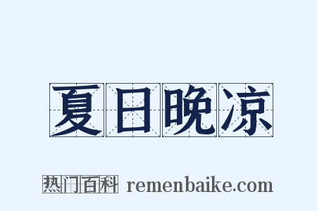 夏日晚凉是什么意思的图片